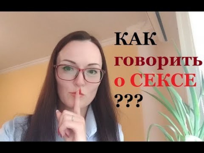 Как Сказать Про Секс Как Сказать Про Секс