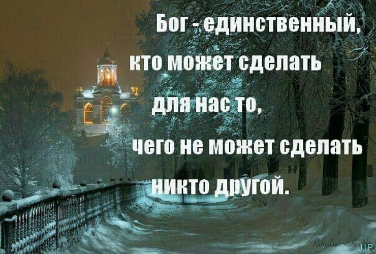 Никто создана. Бог всегда с тобой. Бог всегда поможет. Единственный Бог. Все ходим под Богом цитаты.