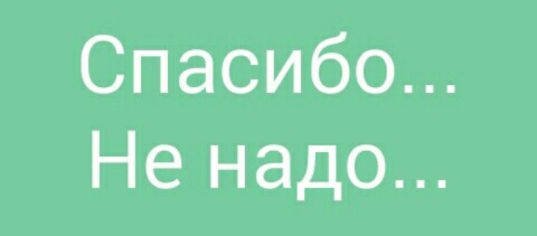 Картинка спасибо не надо