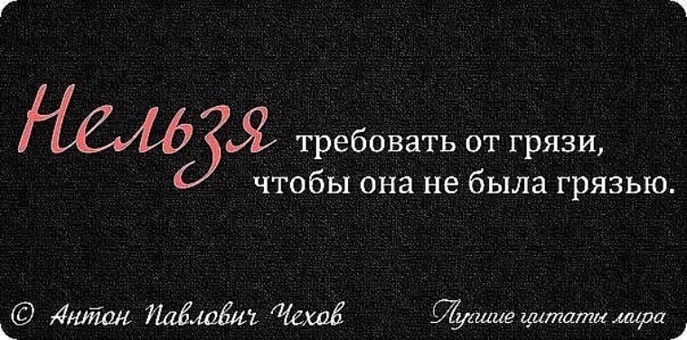 Нельзя просить. Нельзя требовать от грязи чтобы она не была грязью. Афоризмы про грязь. Цитаты про грязь. Нельзя просить грязь не быть грязью.