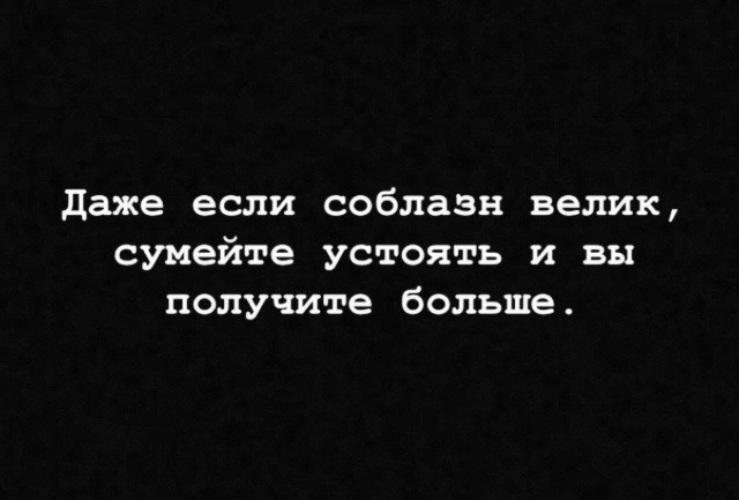 Большие соблазны. Даже если соблазн велик. Соблазн велик картинка. Час общения " соблазн велик, но жизнь дороже " рисунки. Соблазн велик но жизнь дороже.