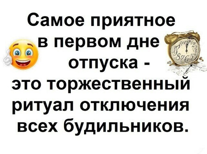 Я отключил завел на 8 будильник. С первым днем отпуска. Первый день отпуска статус. Отпуск отключение будильника. Открытка с первым днем отпуска.