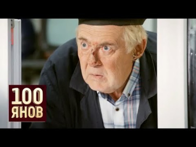 100янов. Управление гневом 100янов. Стоянов и Аронова. Юрий Стоянов фильм про часы. 100янов и Мария Аронова Возвращение домой.