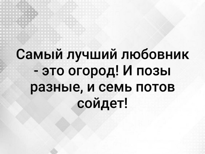 Картинки самый лучший любовник это огород и позы разные и семь потов сойдет