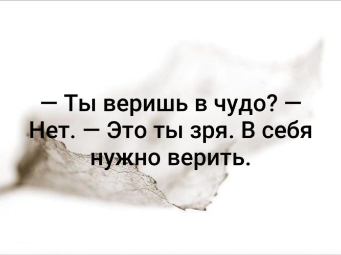 Надо верить. Ты веришь в чудо. Ты веришь в чудо в себя нужно верить. Ты веришь в чудо нет а зря в себя надо верить. Веришь в чудо в себя нужно.