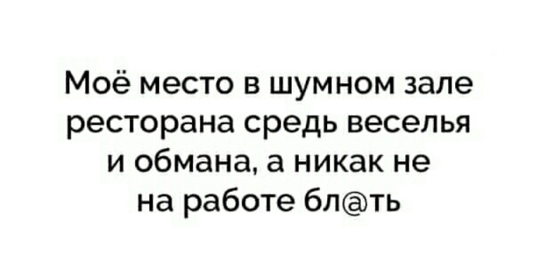 В шумном зале ресторана. Мое место в шумном зале ресторана средь веселья. Мое место в шумном зале. Мое место в ресторане средь веселья.