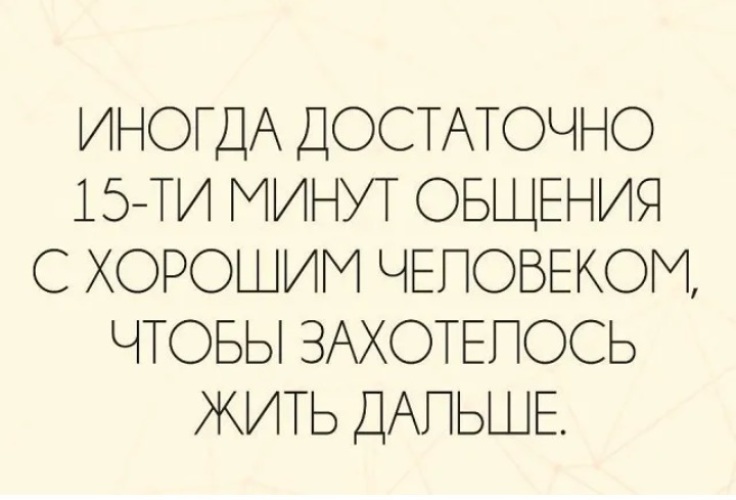 Достаточно хорошая. Иногда достаточно одного общения с хорошим человеком. Иногда пообщавшись с человеком. Иногда поговоришь с человеком. Достаточно поговорить с хорошим человеком иногда.