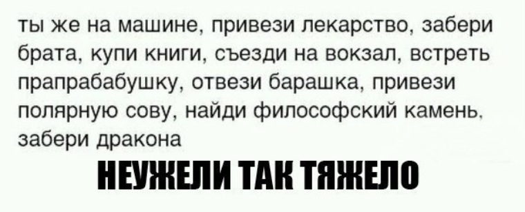 Забирает или заберает. Ты же машина. Отвези привези. Анекдоты про философский камень. Неужели так трудно потерпеть Мои.