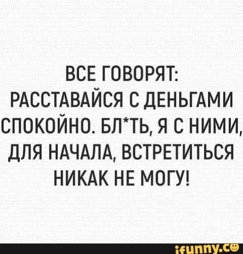 Говорит расстаешься. Расставайся с деньгами спокойно. Все говорят расставайся с деньгами спокойно. Все говорят расставайся с деньгами спокойно блин.