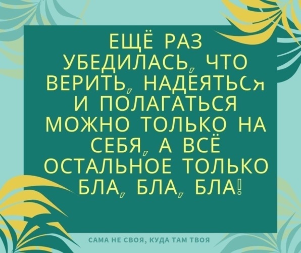 Полагаться. Надеяться только на себя. Надейся только на себя. Полагаться только на себя. Надейтесь только на себя.