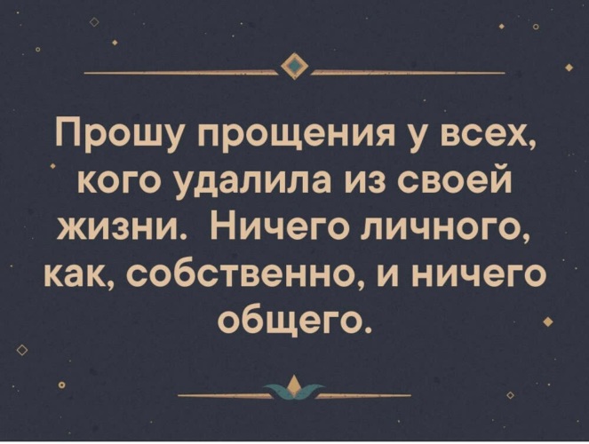 Ничего удалю. Прошу прощения у всех кого удалила из своей жизни. Всех кого удалила из своей жизни ничего. Ничего личного цитаты. Ничего личного ничего общего.