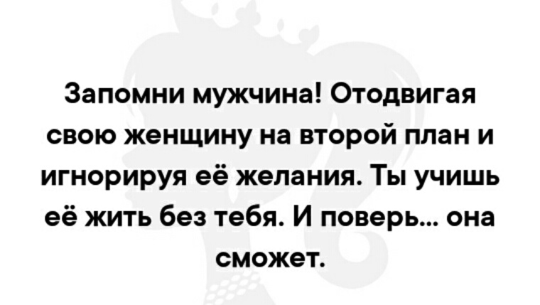 Запомни мужчина отодвигая свою женщину на второй план