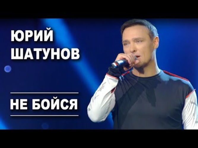 Слушать песню шатунова не бойся