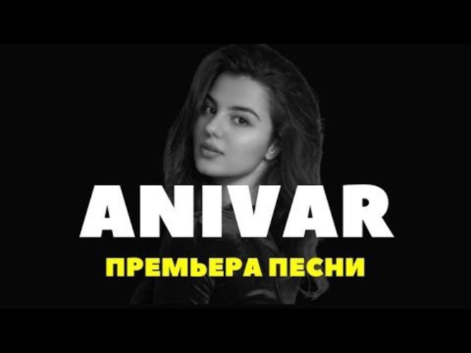 Песня анивар лето. ANIVAR. Анивар без тебя ни. Кавказская певица Анивар. ANIVAR фото.