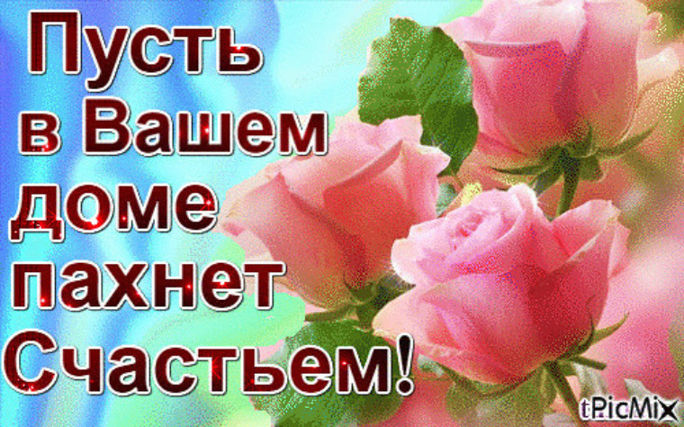 Всегда пахнуть. Пусть в вашем доме пахнет счастьем. Открытка пусть в вашем доме пахнет счастьем. Пусть в вашем доме. Пусть в вашем доме всегда пахнет.