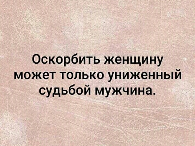 Мужчина оскорбляет женщину. Унизить женщину может только униженный судьбой мужчина. Оскорбить женщину может только униженный судьбой мужчина. Оскорбить женщину.