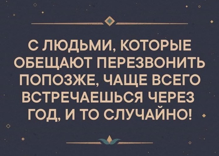 Никто не обещал что будет. Цитаты людей которые обещают перезвонить. Статусы про людей которые обещали перезвонить. Я тебе перезвоню прикол. Цитаты про обещания мужчин.