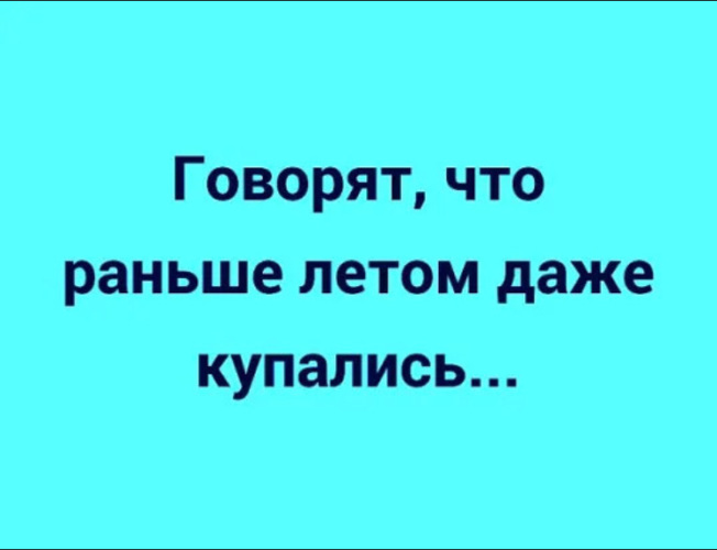 Рано скажи. Говорят летом люди даже купались. Раньше летом даже купались. А говорятраньше летом купалист. Говорят раньше летом....