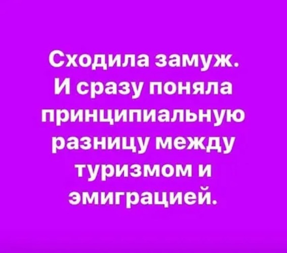 Замуж не понял. Сходила замуж. Замуж пойдешь. Пойду схожу замуж картинки. Анекдот про туризм и эмиграцию.