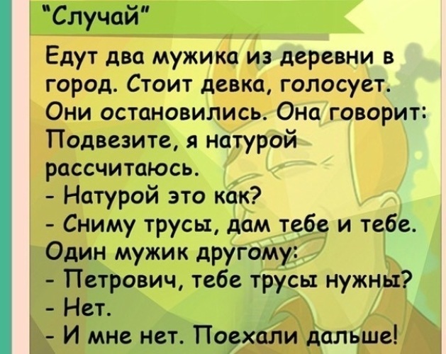 Расплатилась натурой. Анекдот про натуру. Рассчиталась натурой. Расплатиться натурой анекдоты. Как рассчитываются натурой.