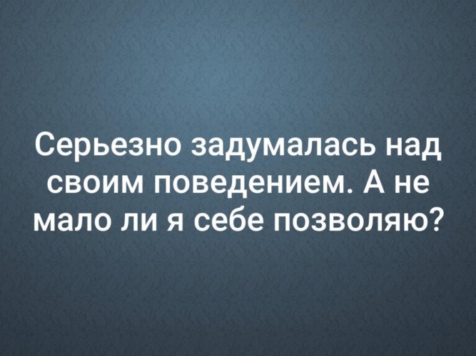 Подумай над своим поведением. Серьезно задумалась над своим поведением. Задумайся над своим поведением. Задумайтесь над своим поведением.