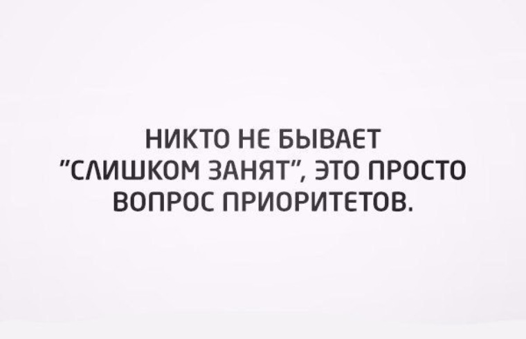 Никто не бывает слишком занят это лишь вопрос приоритетов картинки