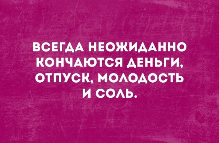 Отпуска денежной. Всегда неожиданно кончаются деньги отпуск молодость и соль. Всегда неожиданно заканчиваются деньги отпуск молодость. Всегда неожиданно. Всегда неожиданно заканчивается отпуск.