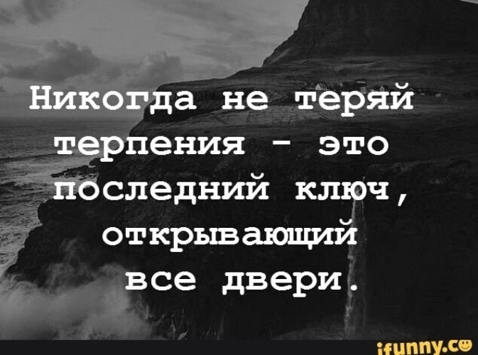 Никогда не теряй терпения это последний ключ открывающий все двери картинки