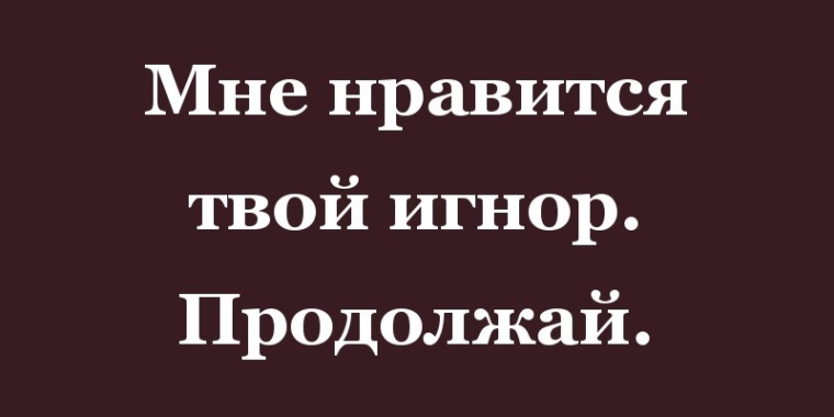 Цитаты про игнорирование: со смыслом, короткие, до слез