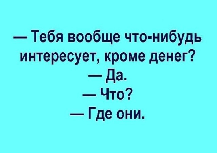 Кроме это. Тебя что нибудь интересует кроме денег да где они. Тебя вообще что-нибудь интересует кроме денег. Тебя вообще что-нибудь интересует кроме денег да что где они. Тебя что нибудь интересует кроме денег где они.