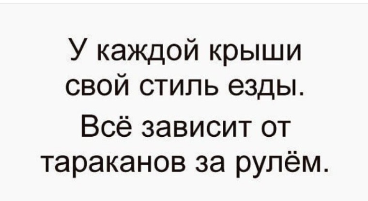 Моя крыша может ездить по разному все зависит от таракана который сегодня за рулем картинки