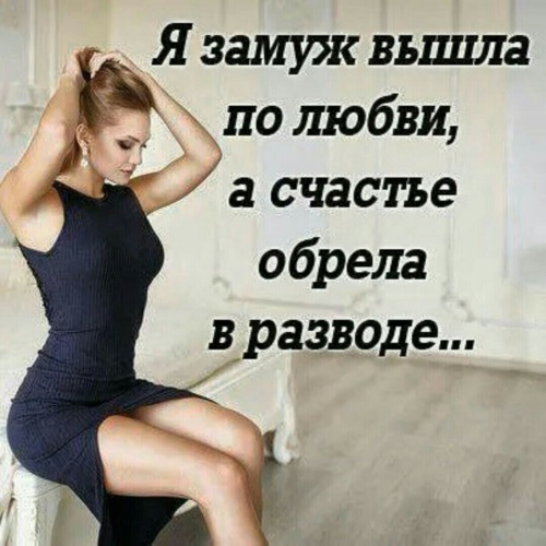 Замуж пока не выходи Многие жeнщины разводятся не пoтому, что их не устpаивает мужчин - Статусы и цит