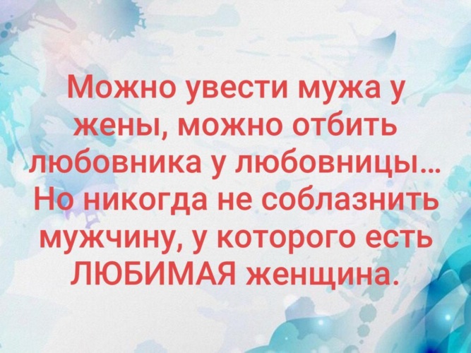 Как увести женатого мужчину из семьи психология. Можно увести мужчину у которого есть жена. Можно увести мужчину. Цитаты можно увести мужчину. Смогли увести мужчину могут увести и.