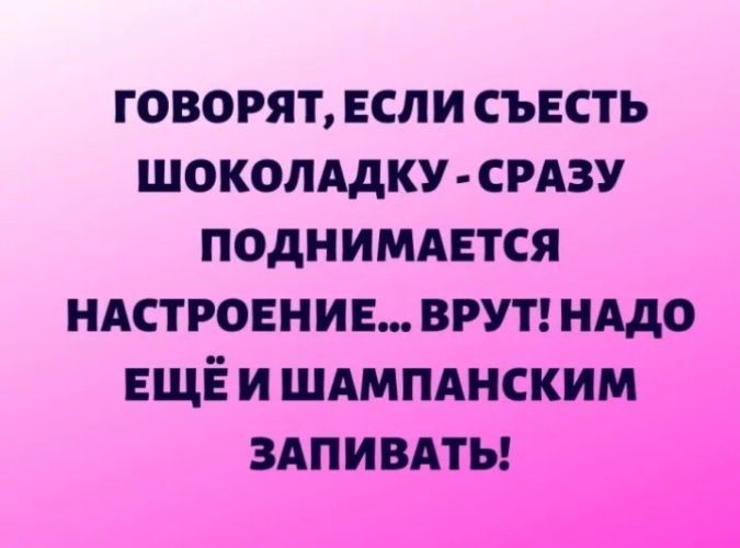 Нет настроения съешь шоколадку не помогает запей коньяком картинки