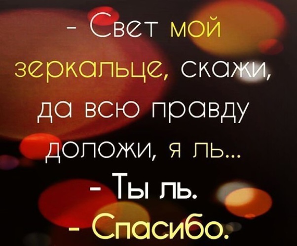 Картинки свет мой зеркальце скажи прикольные со словами