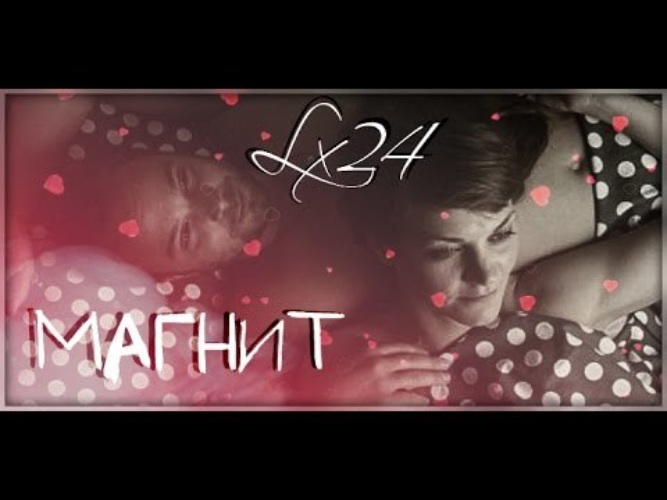 Магнитик песня слушать. Lx24