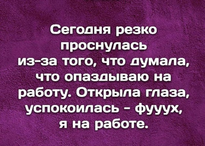 Проснуться думать. Сегодня резко проснулся из-за того что думал опаздываю на работу. Резко проснулся. Сегодня резко проснулась из-за того что. Внезапно проснулся.