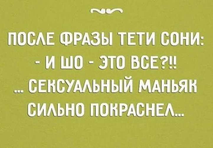 После высказывание. Цитаты тети сони. Анекдоты про тётю Соню. Анекдоты от тети сони. Фразы от тети сони.