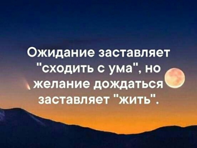 Ожидание сводит с ума но желание дождаться заставляет жить картинка