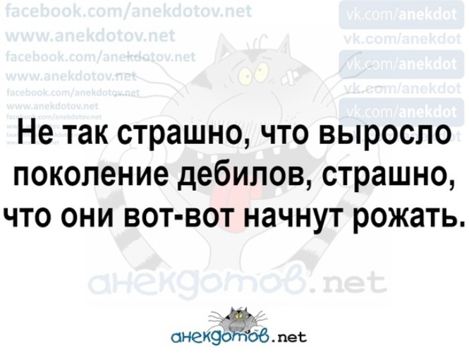 Вырастет поколение. Не страшно что выросло поколение дебилов. Потерянное поколение дебилов. Выросло поколение дебилов. Не так страшно что выросло поколение дебилов.