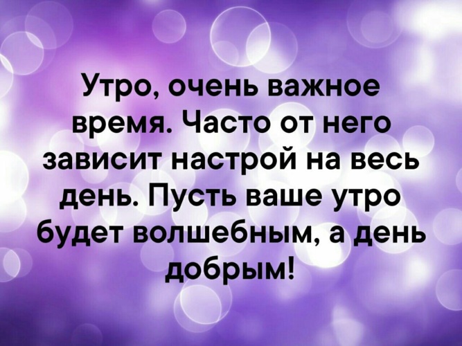 Время очень важно. Настрой на день. Утро очень важное время. Позитивный настрой с утра. Утро очень важное время часто от него зависит настрой на весь день.