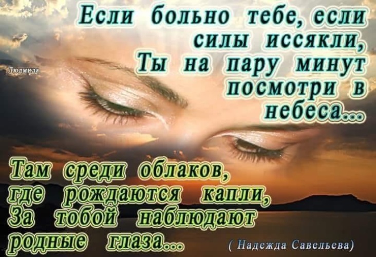 Если больно тебе если силы иссякли ты на пару минут посмотри в небеса картинки