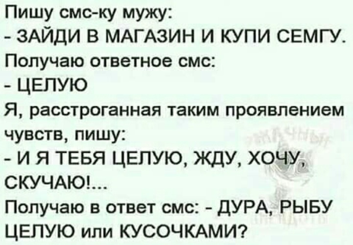 Смс мужа мне на телефон. Анекдот про рыбу целую или кусочками. Анекдот про целую.