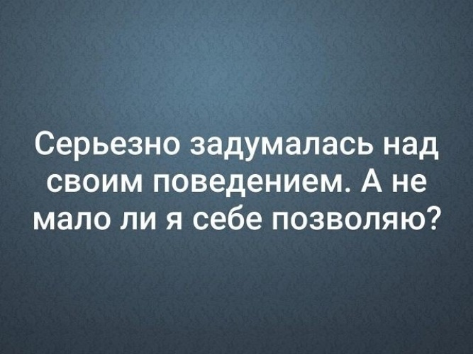 Всерьез задумалась. Серьезно задумалась над своим поведением. Задумайтесь над своим поведением. Подумай над своим поведением. Задумайся над своим поведением цитаты.