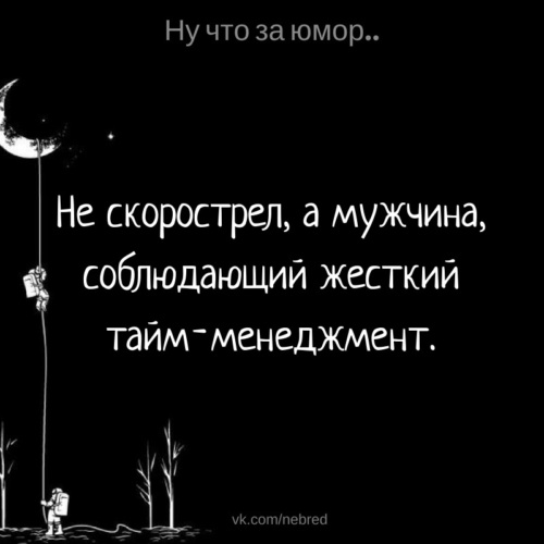 Скорострел. Жесткий юмор. Шутки про скорострелов. Скорострел юмор. Мужчина скорострел.