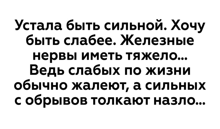 Устала быть сильной картинки с надписями