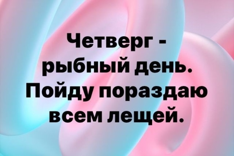 День пора. Четверг Господа рыбный день. Четверг рыбный день леща. Четверг Господа рыбный день пора раздать лещей. Пойду раздам всем лещей.