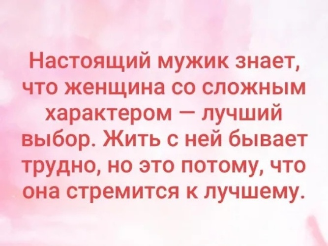 Настоящий мужчина знает что женщина со сложным характером лучший выбор картинка