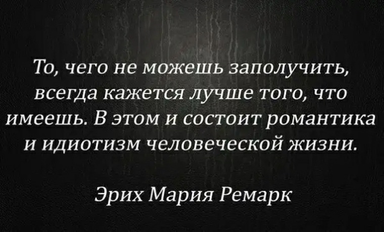 Статусы 22. То чего не можешь заполучить всегда кажется лучше того что имеешь. Всегда кажется что нас любят. В этом и состоит романтика и идиотизм человеческой жизни. Человеческий идиотизм афоризмы.