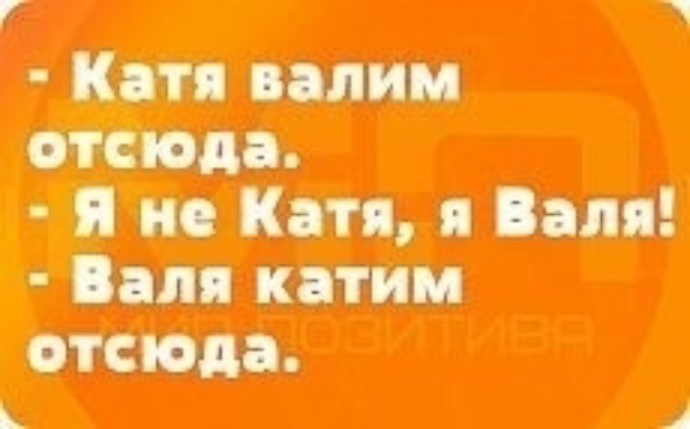 Тг дети валите отсюда. Катя валим. катя валим отсюда.